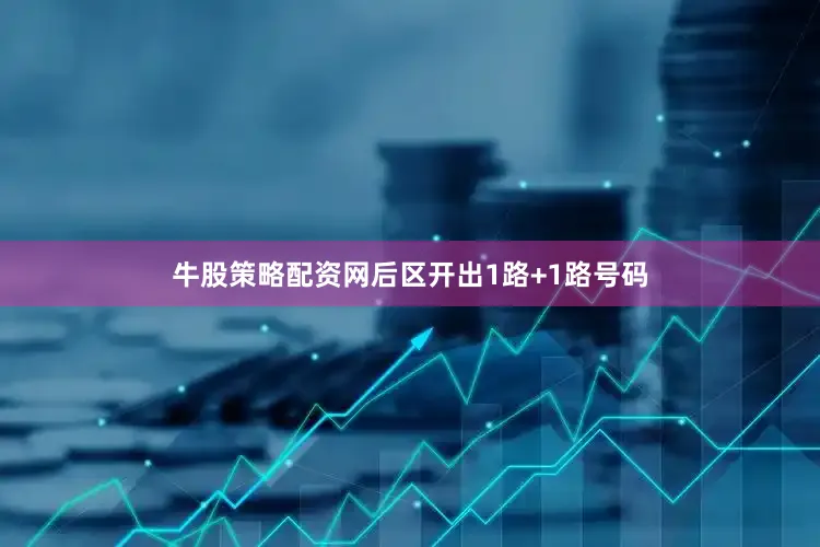 牛股策略配资网后区开出1路+1路号码