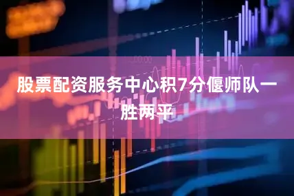股票配资服务中心积7分偃师队一胜两平