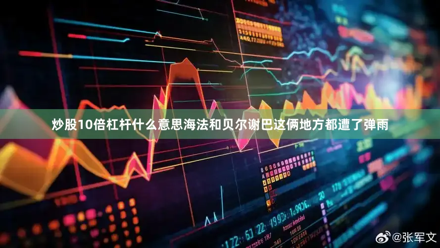 炒股10倍杠杆什么意思海法和贝尔谢巴这俩地方都遭了弹雨