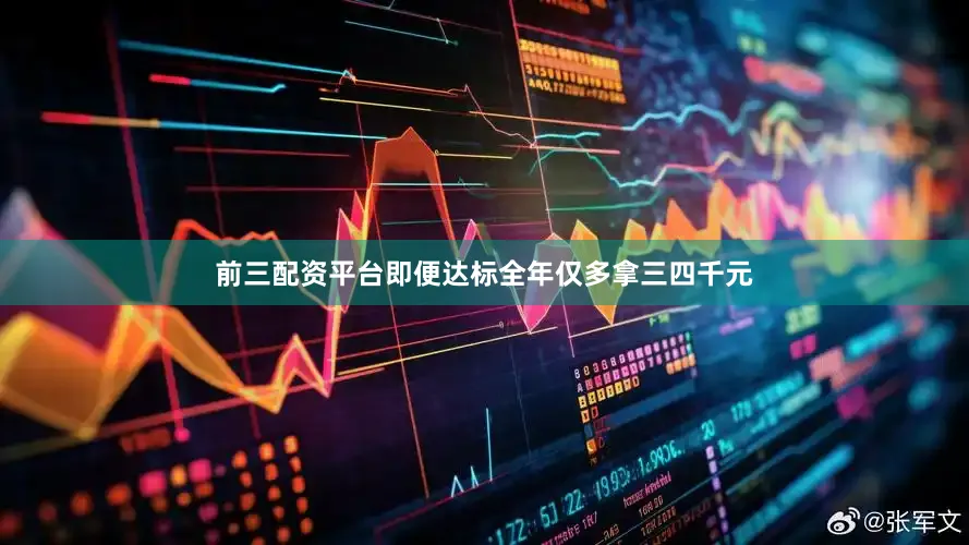 前三配资平台即便达标全年仅多拿三四千元