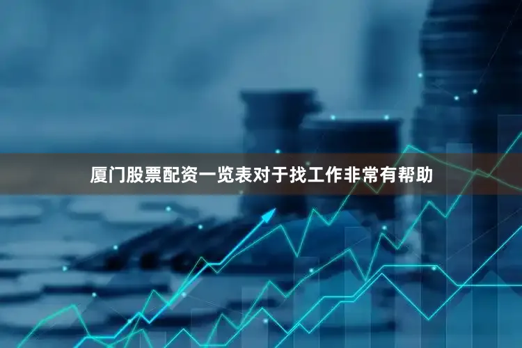 厦门股票配资一览表对于找工作非常有帮助