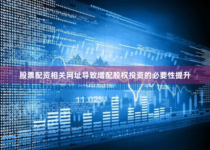 股票配资相关网址导致增配股权投资的必要性提升