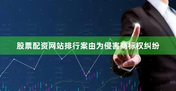 股票配资网站排行案由为侵害商标权纠纷