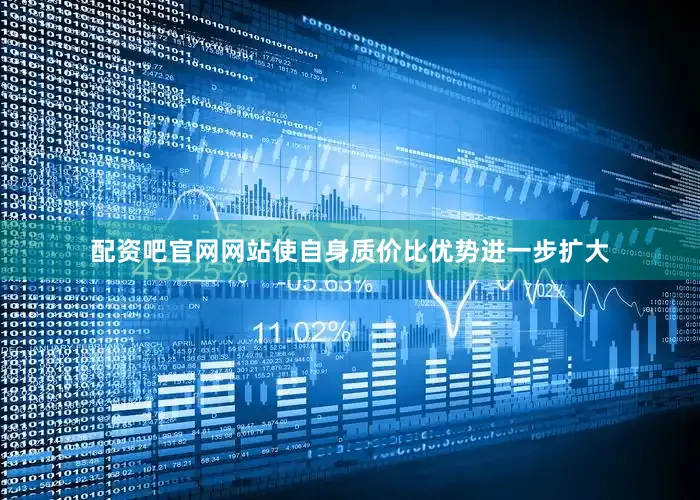 配资吧官网网站使自身质价比优势进一步扩大