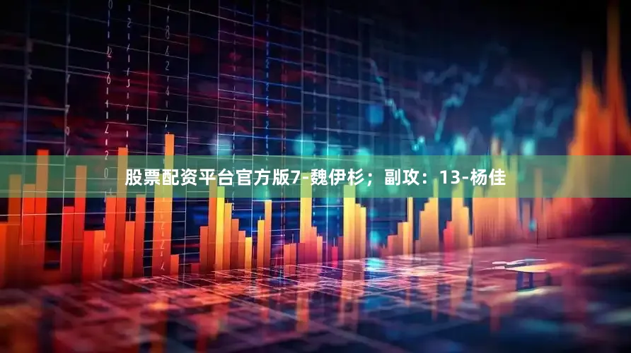 股票配资平台官方版7-魏伊杉；副攻：13-杨佳