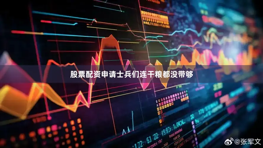 股票配资申请士兵们连干粮都没带够